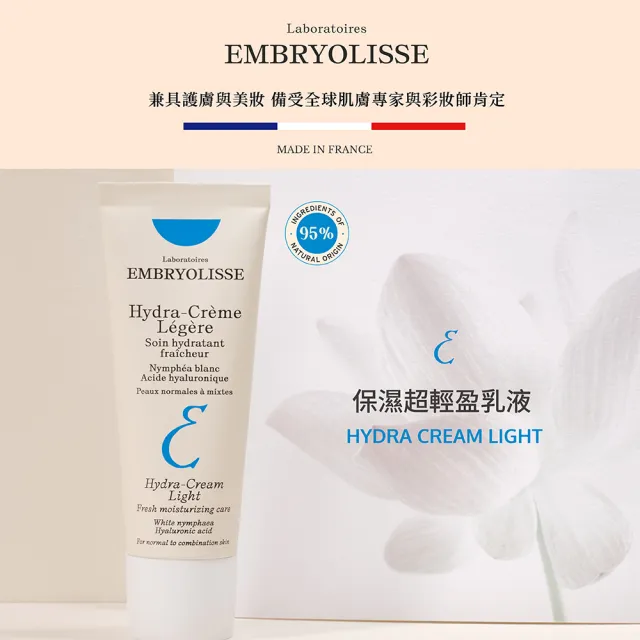 【Embryolisse 恩倍思 官方直營】保濕超輕盈乳液 40ml(官方直營/全新包裝)