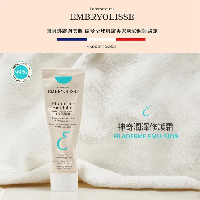 【Embryolisse 恩倍思 官方直營】神奇潤澤修護霜 75ml(官方直營/全新包裝)