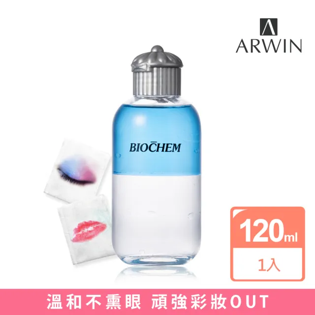 【ARWIN 雅聞】溫和不薰眼眼唇卸妝液120ml(溫和眼唇卸妝)