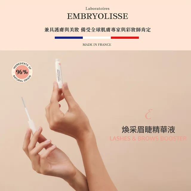 【Embryolisse 恩倍思 官方直營】煥采眉睫精華液 6.5ml(官方直營/全新包裝)