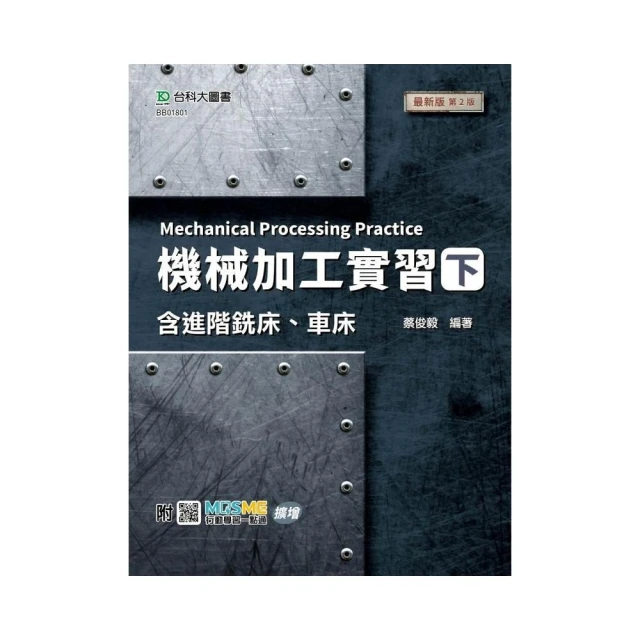 機械加工實習（下）含進階銑床、車床-最新版（第二版）-附MOSME行動學習一點通：擴增