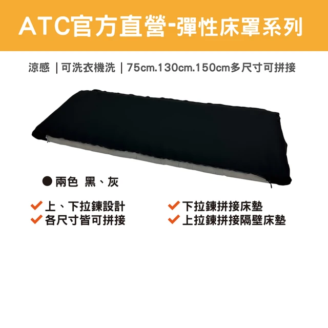 ATC 攜帶式充氣床墊專用床罩/床包-130、150cm(好收納/可拼接)