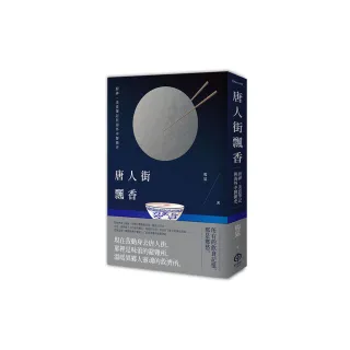 唐人街飄香：廚神、美食筆記與海外中餐簡史