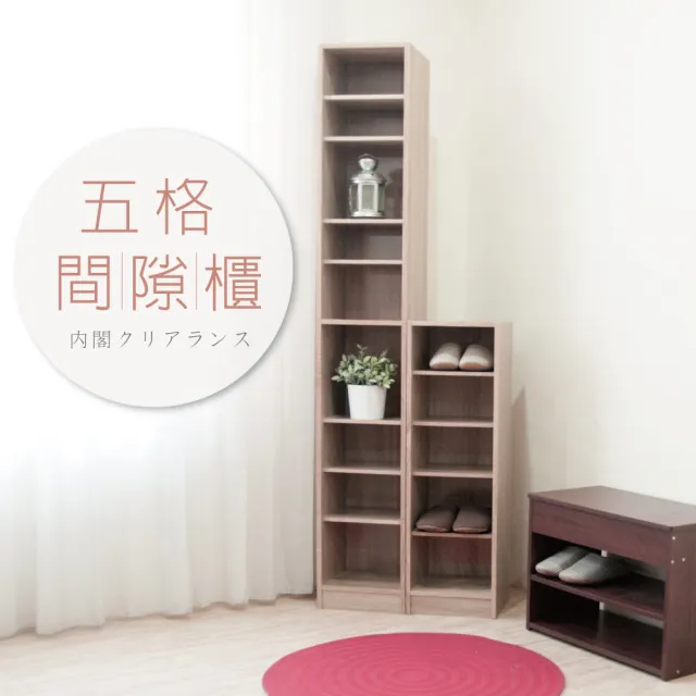 【HOPMA】五格間隙櫃 台灣製造 書櫃 收納櫃 五層櫃 儲藏櫃 置物櫃 玄關櫃