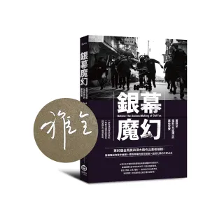 銀幕魔幻：蕭雅全電影《老狐狸》的幕後寫實【金馬榮耀導演親簽版】（榮獲第60屆金馬獎最佳導演等四項大獎／