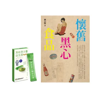 懷舊黑心食品（附贈黑松青汁益生菌2入）