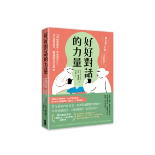 好好對話的力量：難以開口的話 該怎麼說？18個情境練習 不委屈自己 也不逼迫對方 讓溝通有效且療癒