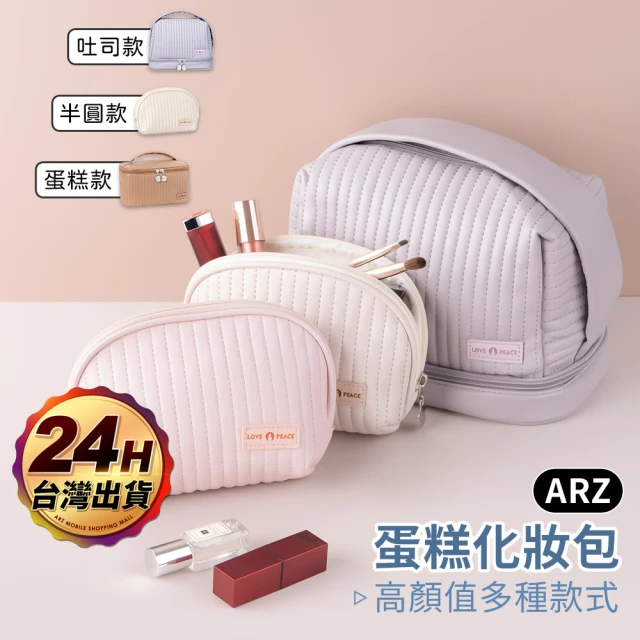 ARZARZ 蛋糕化妝包 吐司款 化妝盒 衛生棉包 盥洗包(收納小包 化妝品收納包 保養品收納包 刷具收納包)