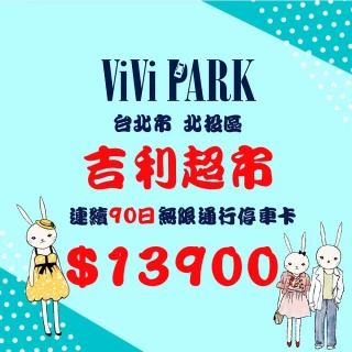 【ViVi PARK 停車場】台北市北投區吉利超市場連續90日★無限次數進出停車★通行卡