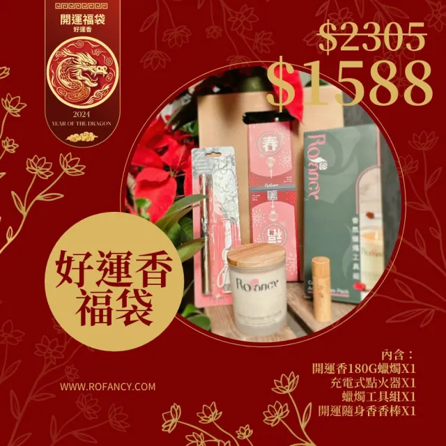 【Rofancy 洛帆晞】新年旺旺1588香氛福袋-想開什麼運?任你挑(事業-愛情-人緣-健康-財運)