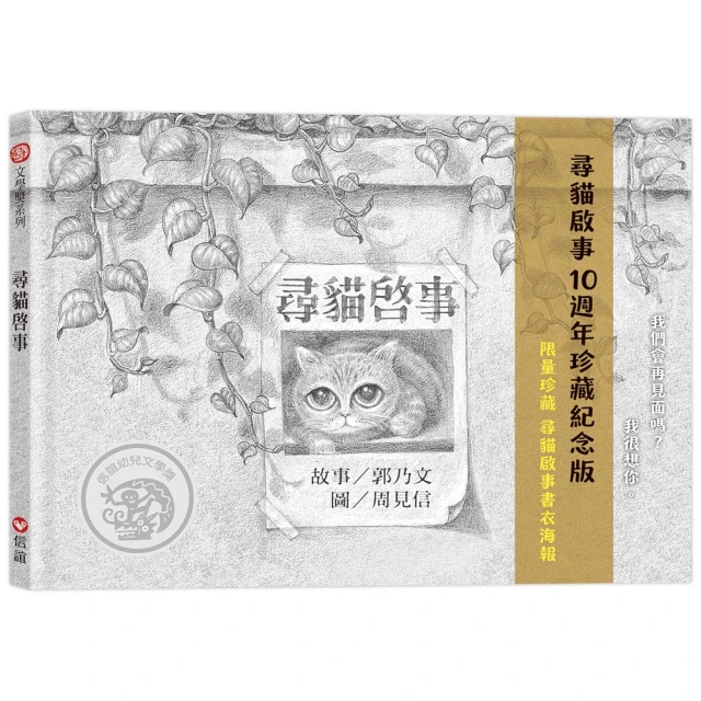 尋貓啟事-10週年珍藏紀念版（限量珍藏書衣海報）