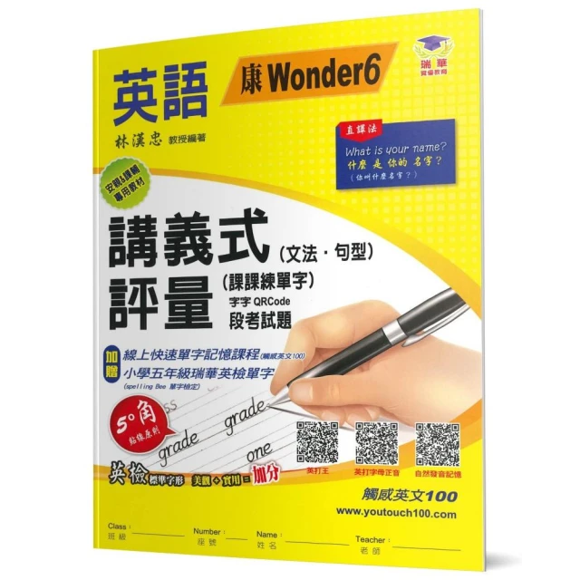 國小講義式評量：英語（5下）（康Wonder6）