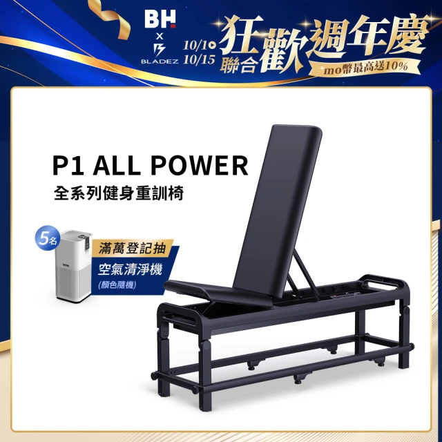 BH P1 POWER健身重訓椅(多角度調節/摺疊收納)