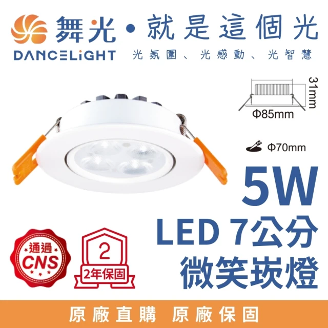 DanceLight 舞光 5W 崁孔7公分 LED微笑崁燈(黃光)