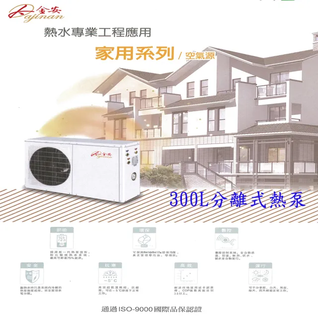 【Dajinan 大金安】300L空氣源熱泵基本安裝(DJNHP-300W/B)