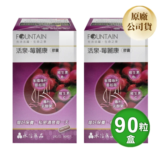 【永信活泉】莓麗康膠囊X2盒(90粒/盒 蔓越莓.前花青素.維生素C.維生素B2)