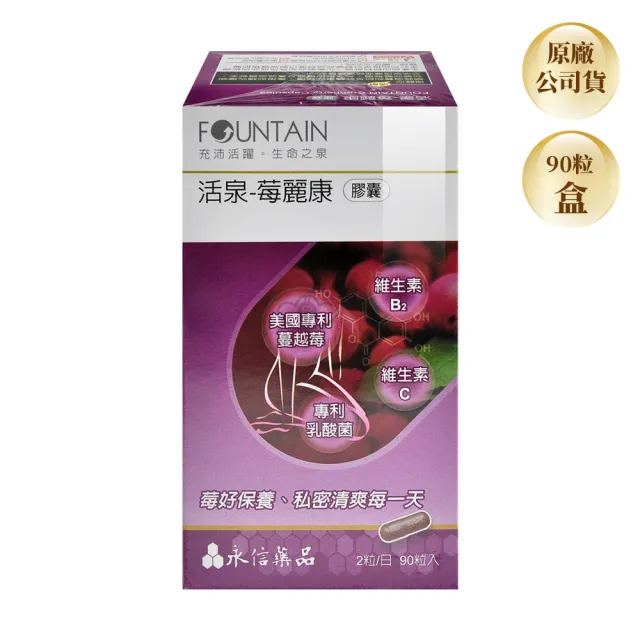 【永信活泉】莓麗康膠囊X2盒(90粒/盒 蔓越莓.前花青素.維生素C.維生素B2)