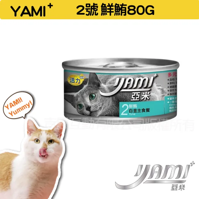 【YAMIYAMI 亞米貓罐】白金大餐系列貓罐80g*48入(主食罐 全貓適用)