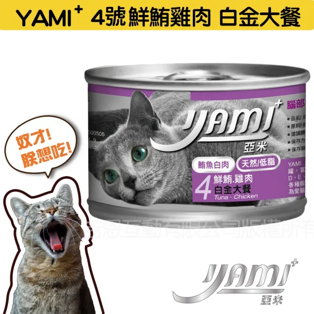 【YAMIYAMI 亞米貓罐】白金大餐系列貓罐170g*48入(純白肉鮪魚 主食罐)