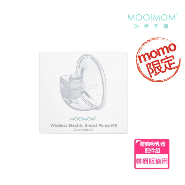 【MOOIMOM 沐伊孕哺】免手持電動吸乳器尊爵版配件組(24mm/27mm)