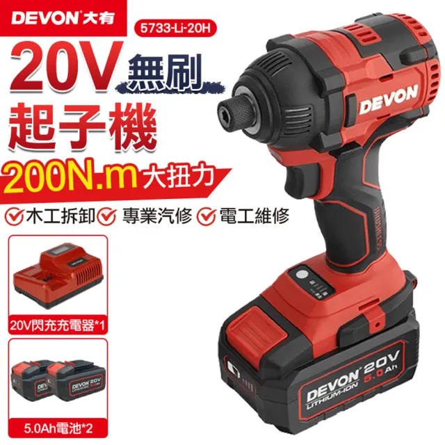 【DEVON大有】20V充電無刷起子機 5733-Li-20H(20V/起子機/無刷)