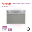 【林內】進口60cm洗碗機(RKW-601C-SV-TR基本安裝)