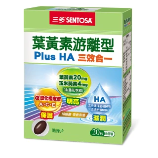 【SENTOSA 三多】葉黃素游離型軟膠囊(20粒/盒)