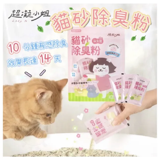 【超凝小姐】貓砂益生菌除臭粉 10G*30入(貓砂除臭 貓砂盆除臭 除臭粉)