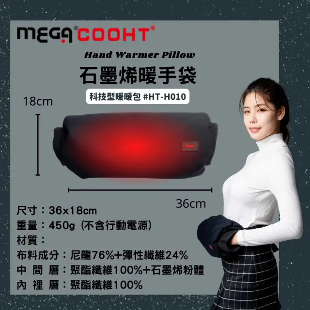 【MEGA COOHT】石墨烯暖手袋 科技型暖暖包HT-H010(暖暖包 熱敷 暖蛋 暖手寶 熱水袋 暖爐)