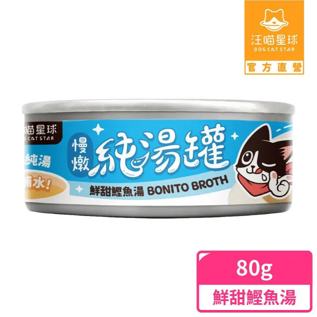 【汪喵星球】無膠慢燉純湯罐80g(犬貓副食湯罐)