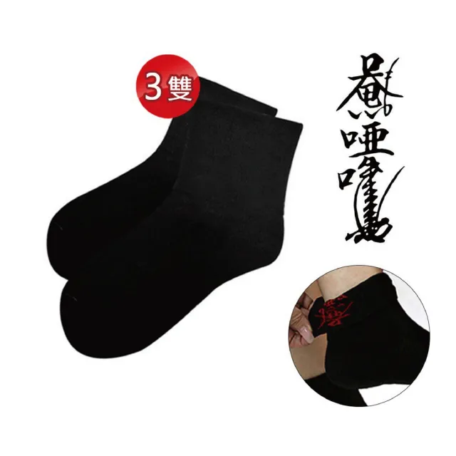 【菩提居】保庇暗符避邪襪3入組黑色(百無禁忌 淨符避邪)-鬼月必備-保平安