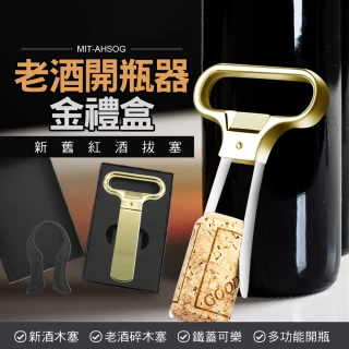 【Life工具】老酒開瓶器金禮盒 金色 軟木塞開瓶器 葡萄酒 130-AHSOG香檳(開瓶器 開蓋器)
