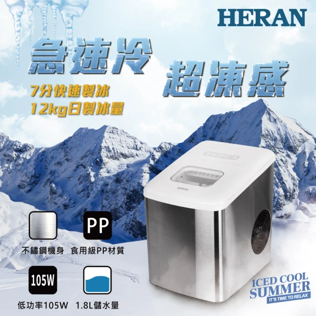 【HERAN 禾聯】微電腦製冰機－(炎夏消暑神器 HWS-18XB01W)