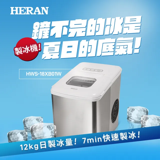 【HERAN 禾聯】微電腦製冰機－(炎夏消暑神器 HWS-18XB01W)