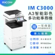 【RICOH】IM-C3000／IM C3000 A3彩色影印機 A3影印機 多功能事務機 福利機(雷射影印機 雷射印表機)