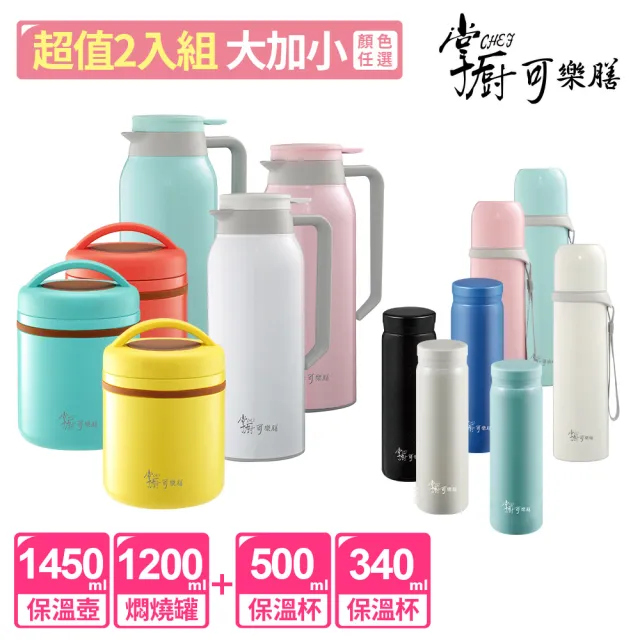 【掌廚可樂膳】任選2入 1450ml保溫壺/1200ml燜燒罐、340ml/500ml保溫瓶(任選)