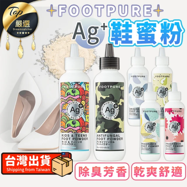【FootPure】Ag+鞋蜜粉(銀離子鞋蜜粉/腳臭蜜粉/鞋粉/襪粉/鞋子除臭/除腳臭/腳臭救星)