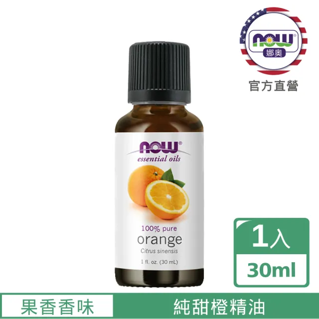 【NOW娜奧】純甜橙精油 30ml -7570-Now Foods(效期：2026/08-年/月)
