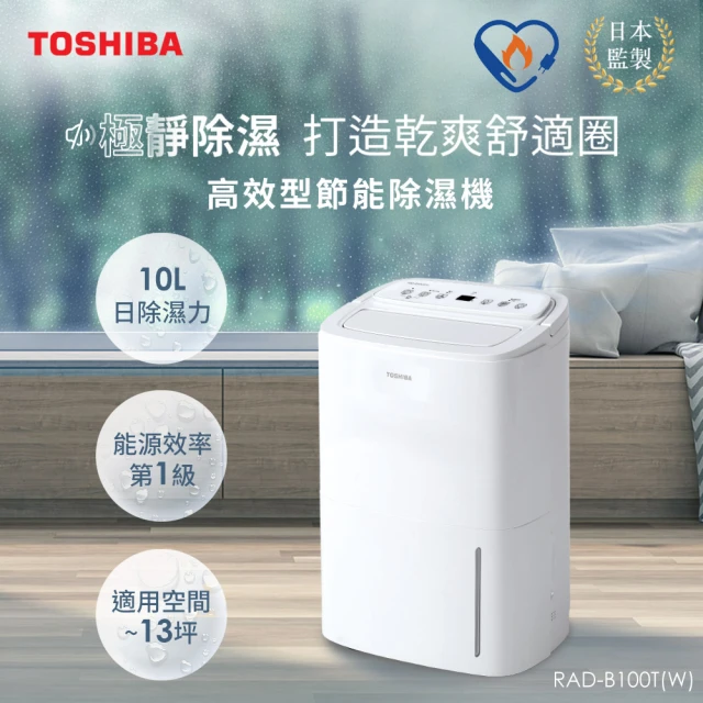 【TOSHIBA 東芝】10L一級能效高效型節能除濕機 RAD-B100T-W(可再減免貨物稅$900)