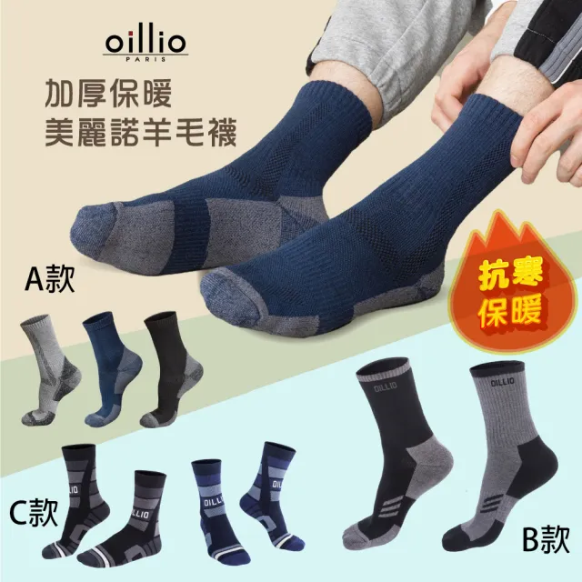 【oillio 歐洲貴族】4款3雙 美麗諾羊毛襪 加厚氣墊保暖襪 抗寒蓄熱 防護 機能 中筒襪(男女適穿 襪子)