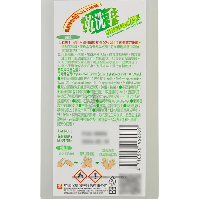 【中化綠的】乾洗手消毒潔手凝露75% 500ml(乙類成藥)