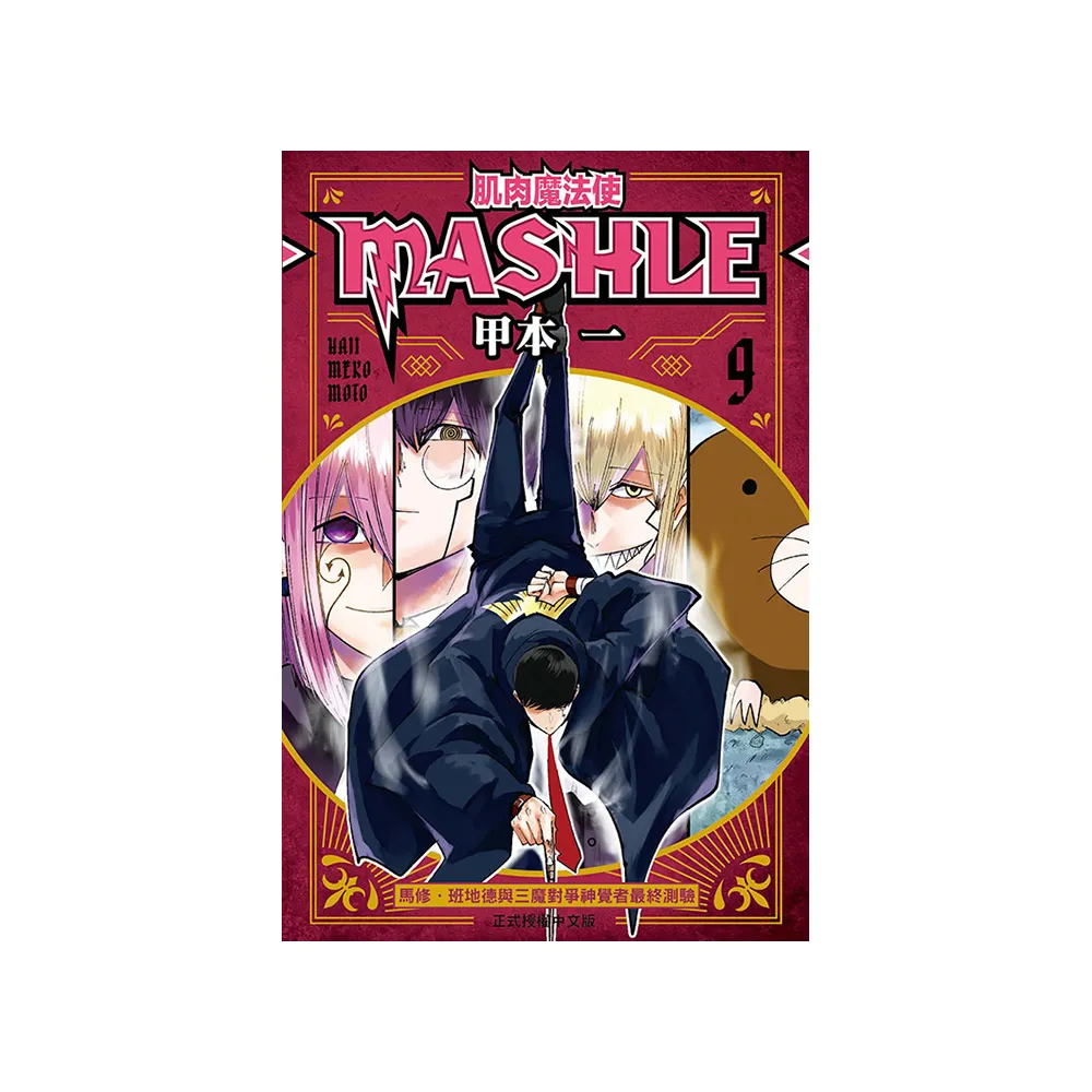 肌肉魔法使--MASHLE-- 9