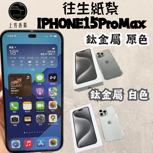 上芳香業 往生紙紮。手機 IPHONE15 PRO MAX 蘋果手機 5G卡 蘋果15(附充電器 充電線等 封條小卡)