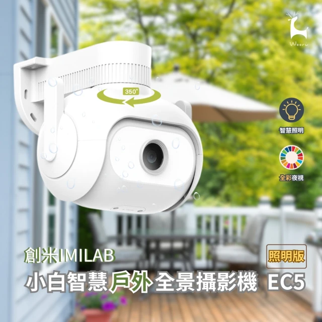 小米 300萬小白智慧戶外全景攝影機 EC5 照明版(IP6