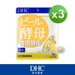 【DHC】啤酒酵母 30日份(150粒/包)*3包組