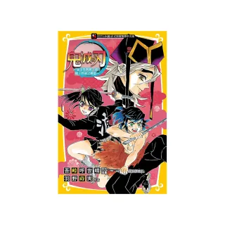 鬼滅之刃〜加奈央與無一郎！賭上性命之戰篇〜 全