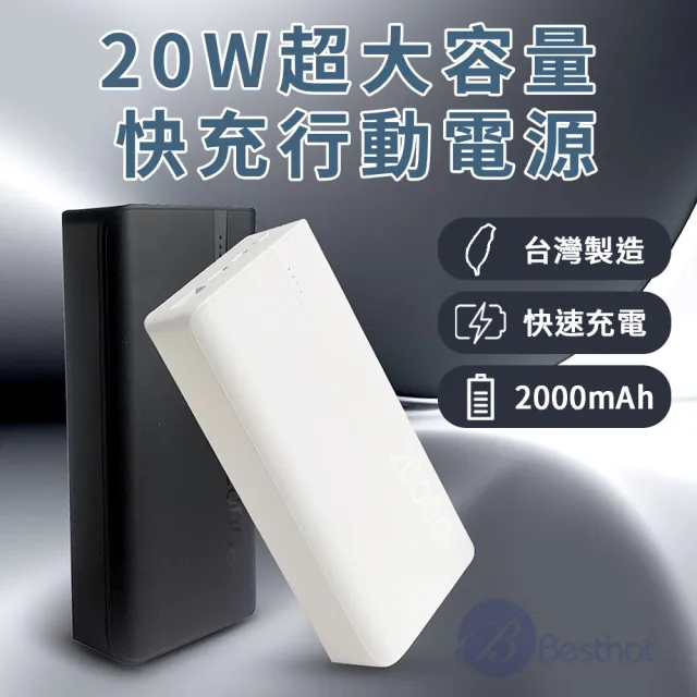 【BESTHOT】20W大容量快充行動電源 20000mAh(20W PD3.0 QC3.0 行動電源)