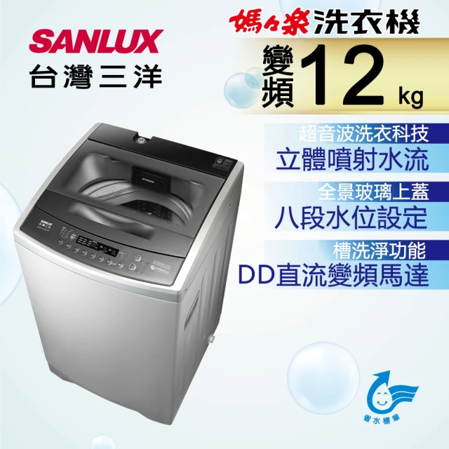 【SANLUX 台灣三洋】12Kg變頻洗衣機(ASW-120DVB)