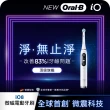【德國百靈Oral-B-】iO8微震科技電動牙刷-白色(微磁電動牙刷)