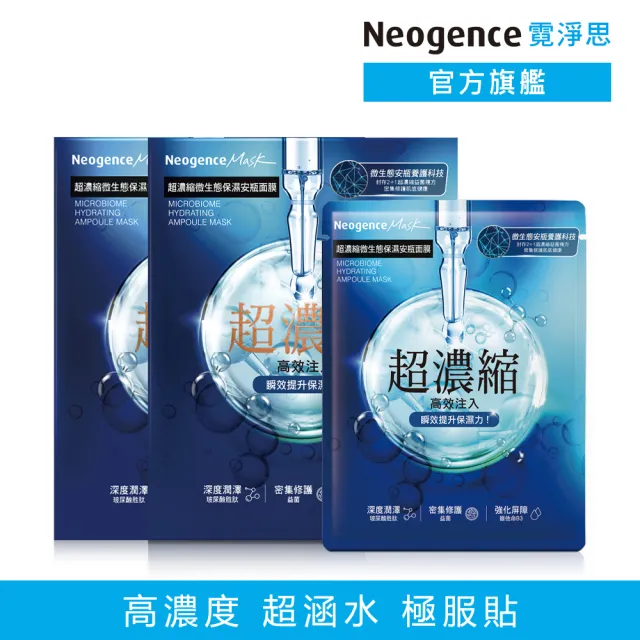 【Neogence 霓淨思】超濃縮微生態保濕安瓶面膜4片/盒-2入